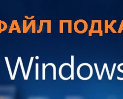 Файл подкачки Windows 10